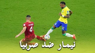 كل ما فعله نيمار ضد صربيا اليوم -  مباراة البرازيل ضد صربيا اليوم