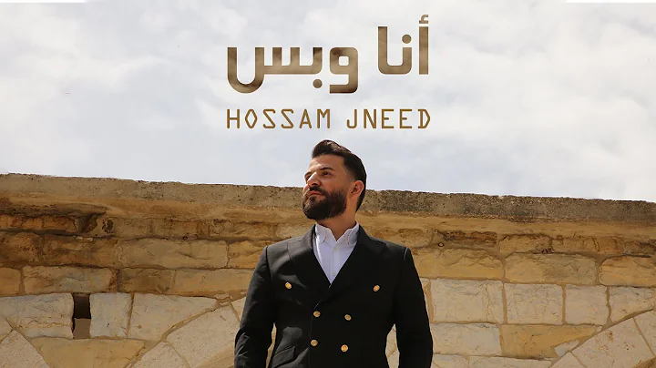 Hossam Jneed - Ana W Bass [Official Music Video] (...