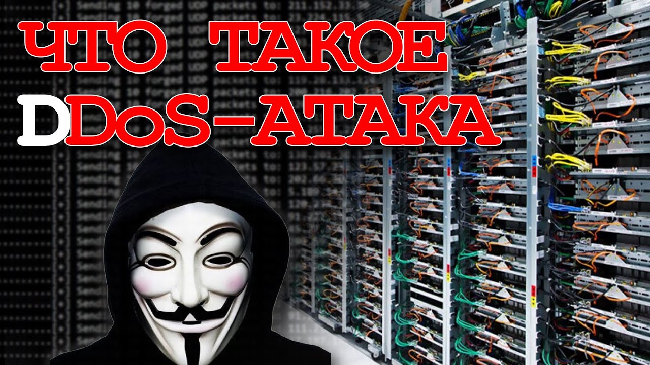 DDoS атака что это? DDoS за 3 минуты. ДДОС в wot. DDoS вирус - YouTube