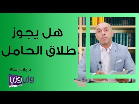 فيديو: هل هناك مزايا للطلاق أثناء الحمل؟