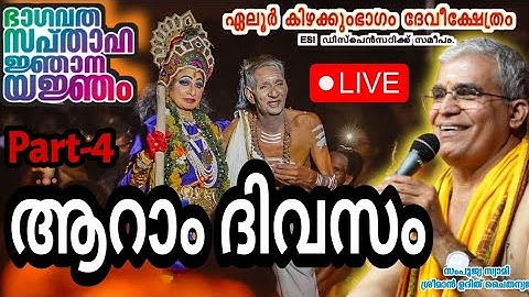 ഏലൂർ കിഴക്കുംഭാഗം ദേവിക്ഷേത്രത്തിൽ സ്വാമിജിയുടെ ഭാഗവത സപ്താഹയജ്ഞം ആറാം ദിവസം ഭാഗം-4 #swamiji #love