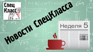 ВНИМАНИЕ - КОНКУРС! Новости СпецКласса. Неделя 5 ВНИМАНИЕ - КОНКУРС! Новости СпецКласса. Неделя 5
