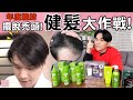 2021擺脫禿頭！你也能養出豐厚的頭髮 ll Kevin想得美 ll Best Hair Loss Treatments