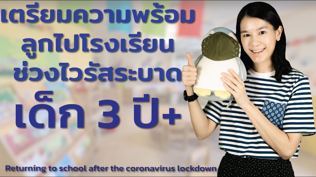 เตรียมความพร้อมลูกไปโรงเรียนช่วงไวรัสระบาด โควิด19 เด็ก 3 ปี+(ใช้ได้ทุกสถานการณ์)Returning to school