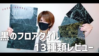 【DIY】フロアタイル 黒の大理石調 13種類商品レビュー　サンゲツ　東リ　シンコール　リリカラ【賃貸、原状回復ok】