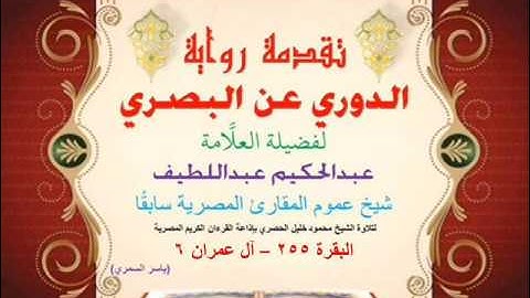 06 تقدمة رواية دوري البصري للعلَّامة عبدالحكيم عبداللطيف شيخ عموم المقارئ البقرة 255 : آ ل عمران 6