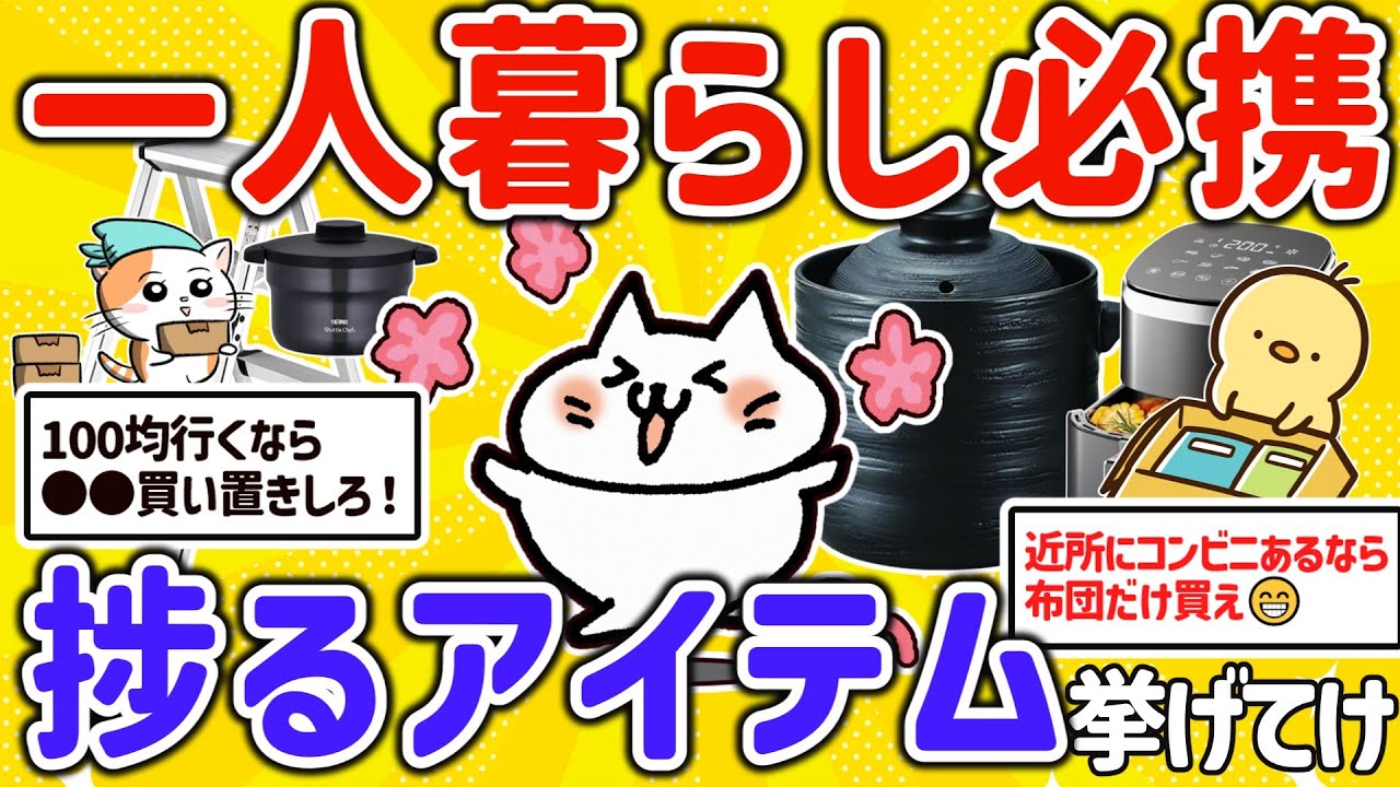 【2ch有益スレ】一人暮らしであるとガチで捗るモノ、買って良かったモノを挙げてけｗ【ゆっくり解説】