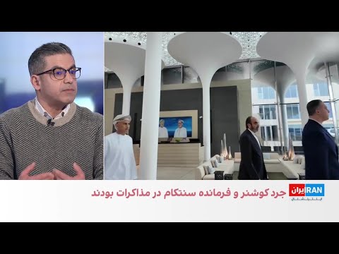 بررسی مذاکره وزیر خارجه جمهوری اسلامی و نمایندگان ترامپ در عمان 