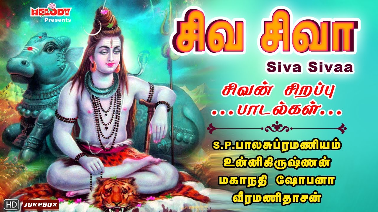 திங்கள்க்கிழமை சிறப்பு சிவன் பாடல்கள் | சிவ சிவா | Siva Sivaa | SPB | Unnikrishnan | Sivan Songs திங்கள்க்கிழமை சிறப்பு சிவன் பாடல்கள் | சிவ சிவா | Siva Sivaa | SPB | Unnikrishnan | Sivan Songs