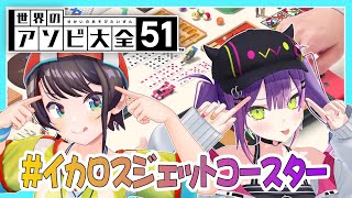 【世界のアソビ大全51】初めてのゲームコラボってマ！？【#イカロスジェットコースター】