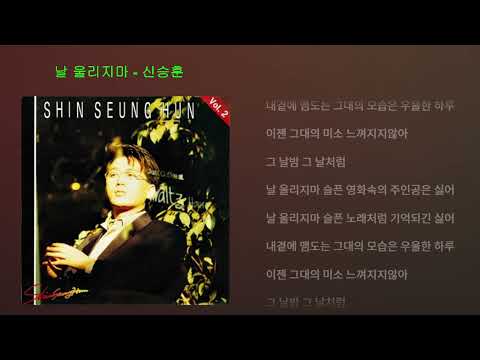 날 울리지마 신승훈