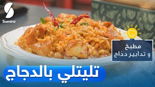 مطبخ وتدابير دداح - لسان الطير بالجاج