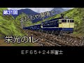 電車だいすき プラレールがいっぱい　特急ダイヤもラスト　第31回【実況】