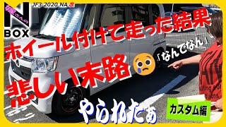 【ハプニング多発！】完成した鉄チンホイールにスペーサー付けて走ったらH飛んでった！（リムライン、スチールホイール、センターキャップ、N-BOX、JF3、デイトナ、Shoe 、