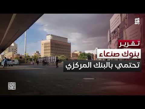 البنوك التجارية في صنعاء تهرع للاحتماء تحت قبعة المركزي اليمني