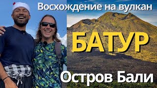 Остров Бали. Восхождение на вулкан Батур.