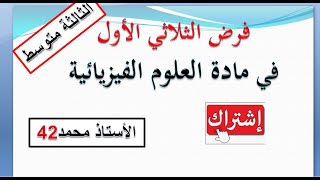 فرض الثلاثي الأول في الفيزياء / نموذج 02 ( السنة الثالثة متوسط)