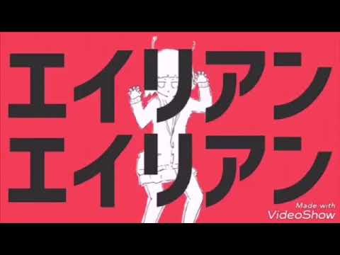 『エイリアンエイリアン』歌ってみた