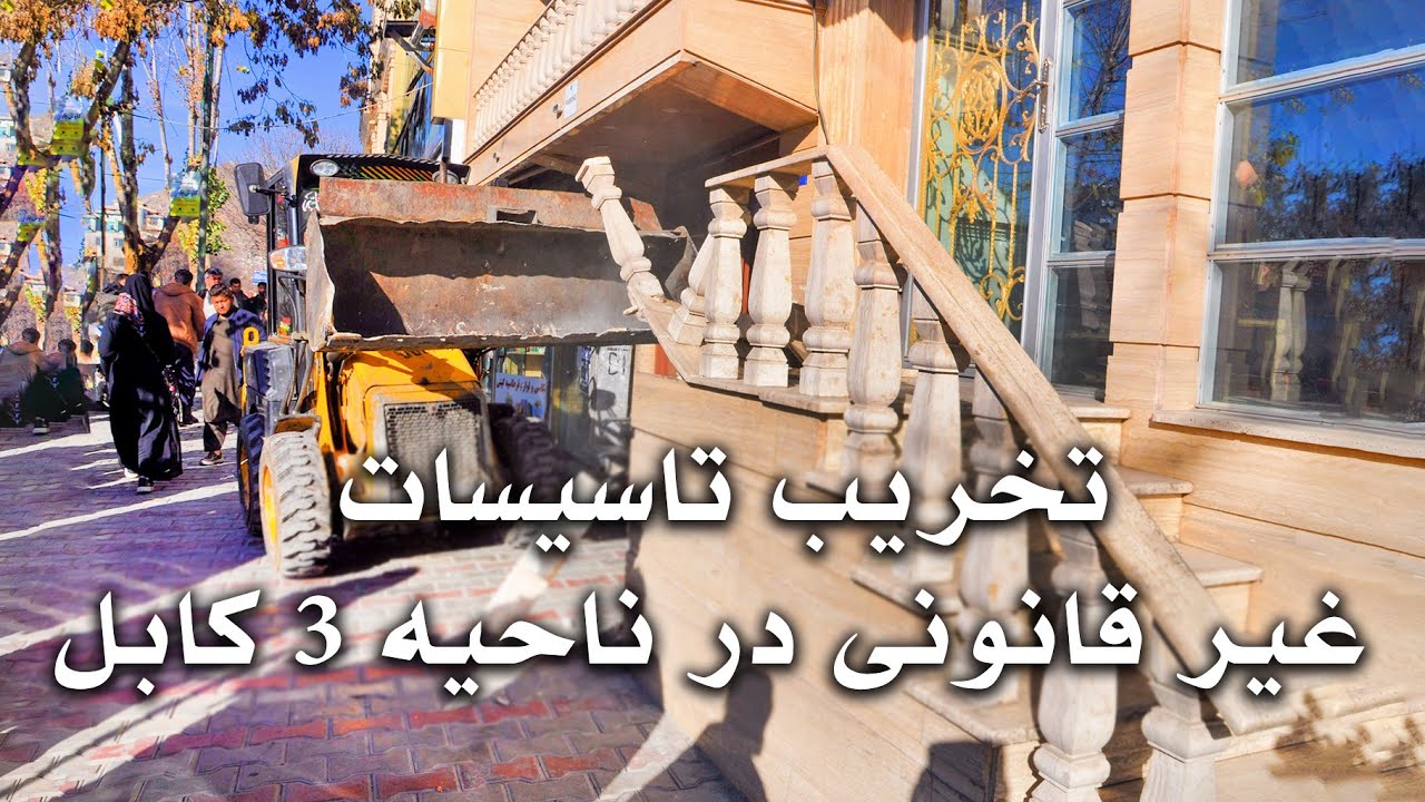 Destruction of illegal facilities in District 3 of Kabul  تخریب تاسیسات غیر قانونی در ناحیه۳ کابل