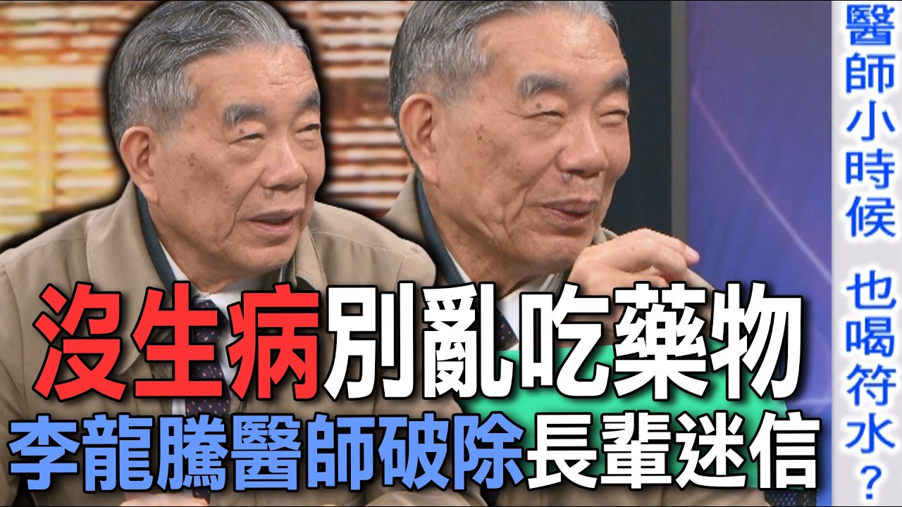 沒生病別亂吃藥物？李龍騰醫師破除長輩迷信【新聞挖挖哇】