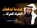 عندما تدفعك الحياة للعزلة إشارة من الخالق لهدف أعلى ياسر الحزيمي