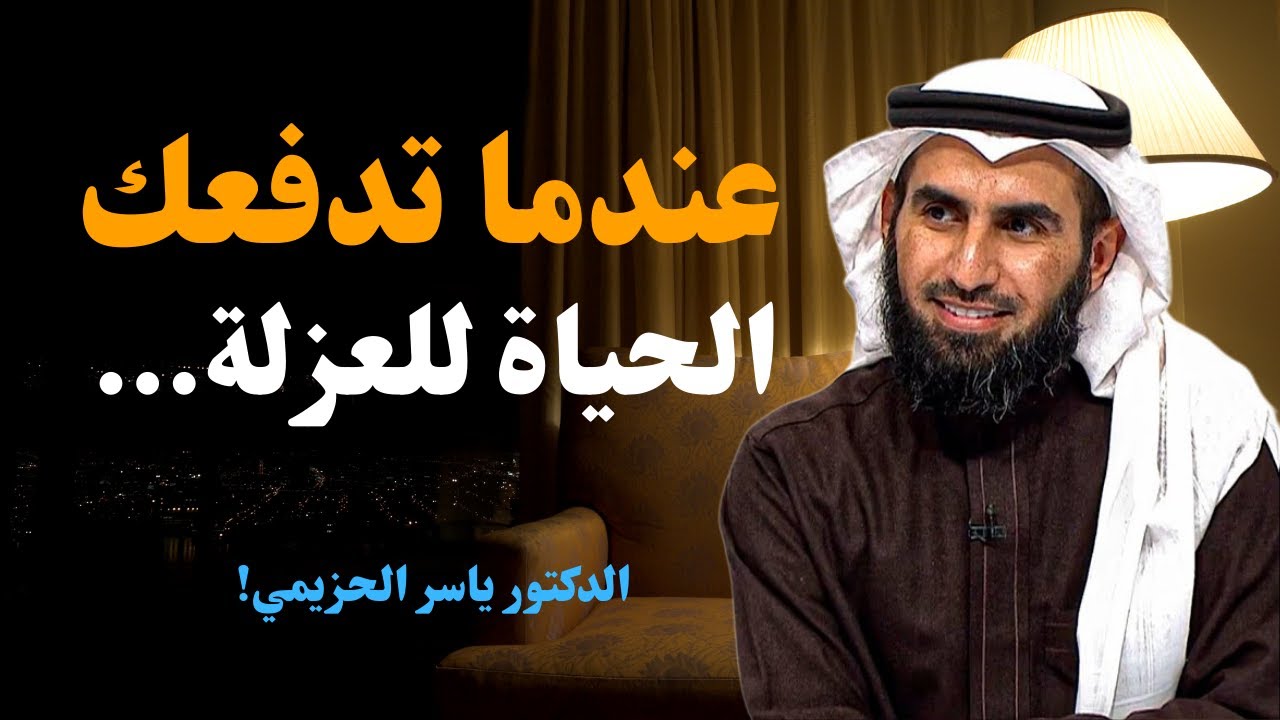 عندما تدفعك الحياة للعزلة… إشارة من الخالق لهدف أعلى ✨ | ياسر الحزيمي