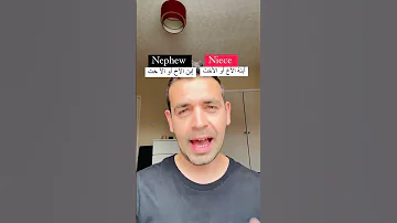 Family Nephew Niece أبن الاخ الأخت أبنة الأخ الأخت English Shorts لغة انجليزية 