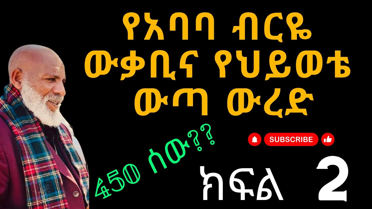 ♦️የአባባ ብርዬ ውቃቢና የህይወቴ ውጣ ውረድ ♦️ክፍል 2 ♦️የኔ ድል እና ያሁሉ ስዝብ በኔ ምክንያት መዳኑ