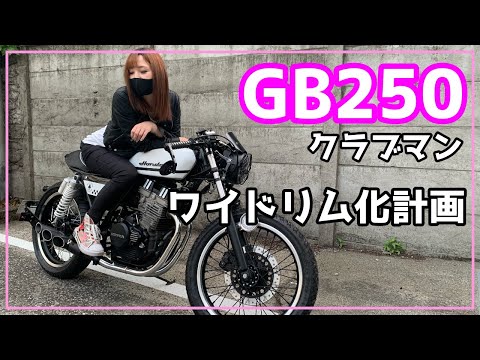 カスタム】賛否両論！？遂にGB250クラブマンをワイドリム化！FTR223の