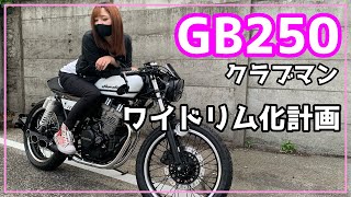 GB250クラブマン18インチRホイールセット タイヤ gb250クラブマン バイク」の人気商品一覧 | 安い商品を通販