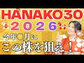 【2026年Hanako30】今年買うのはこの株だ!