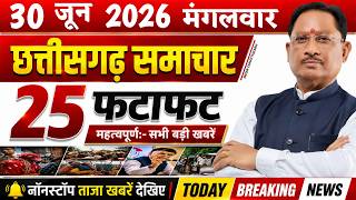 Chhattisgarh News Today | 30 जून 2026 छत्तीसगढ़ की फटाफट बड़ी खबरें, CG Samachar, Media Chhattisgarh screenshot 1
