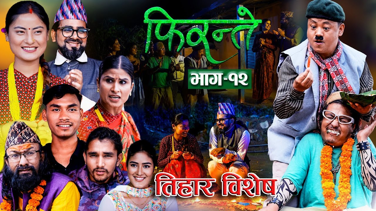 Firante "फिरन्ते" II तिहार बिशेष II EP-12 | Oct.20, 2025 | Binod Rai | Sushila | Madhav | Nabu