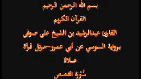 سورة القصص- برواية السوسي عن أبي عمرو-مرتل قرأة صلاة-القارئ عبدالرشيد بن الشيخ علي صوفي