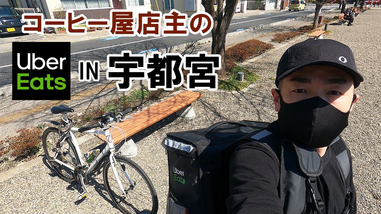 コーヒー屋店主が宇都宮市でUber Eatsの配達をしてみた。 【悟理道珈琲工房】