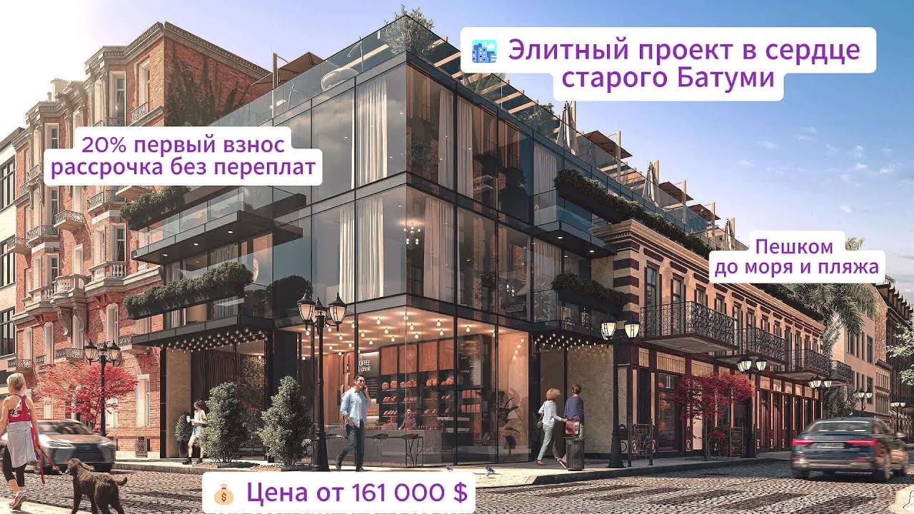 🏙 Элитный проект в сердце старого Батуми.

Пешком до моря и пляжа.

✨ Уникальная архитектура: сохра