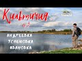 Река Кильтичия Ep. 3|Андреевка|Могила Зеленая|Успеновка|Заброшки Ивановки|Софиевский ставок