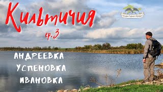 Река Кильтичия Ep. 3|Андреевка|Могила Зеленая|Успеновка|Заброшки Ивановки|Софиевский ставок