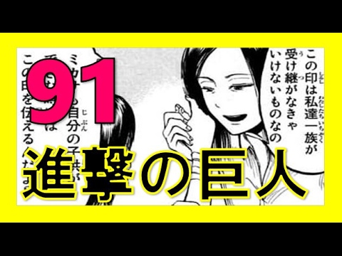 進撃の巨人ネタバレ91話 東の国が次なる目的地 ミカサの印が役立つ日が来る マーレの秘密とは Youtube