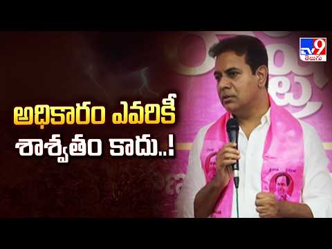 KTR | అధికారం ఎవరికీ శాశ్వతం కాదు..! - TV9 - TV9