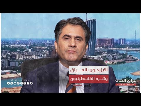 الخبير والاكاديمي د سعد سلوم وضع الايزيديون بالعراق لا يختلف عن الفلسطينيون في الشرق الاوسط