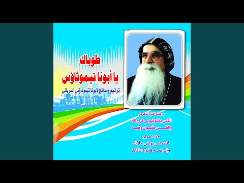 ابونا تیموثوس من صغری