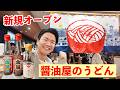 【金笛うどん処 春夏秋冬】川越丸広百貨店、別館４階に満を持してオープン！！老舗醤油蔵の実力を体感せよ！〈川越市〉【埼玉うどん子TV第343回】