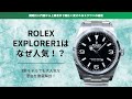 ロレックスのエクスプローラー1はなぜ人気？｜ROLEX EXPLORER1｜Ref.124270 #rolex