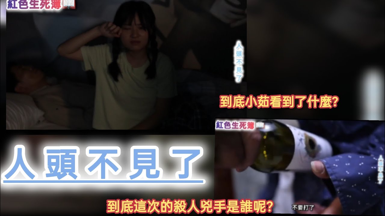 鄉土靈異偶像劇［人頭不見了］到底主角小茹看到了什麼？到底這次的殺人凶手是誰呢？