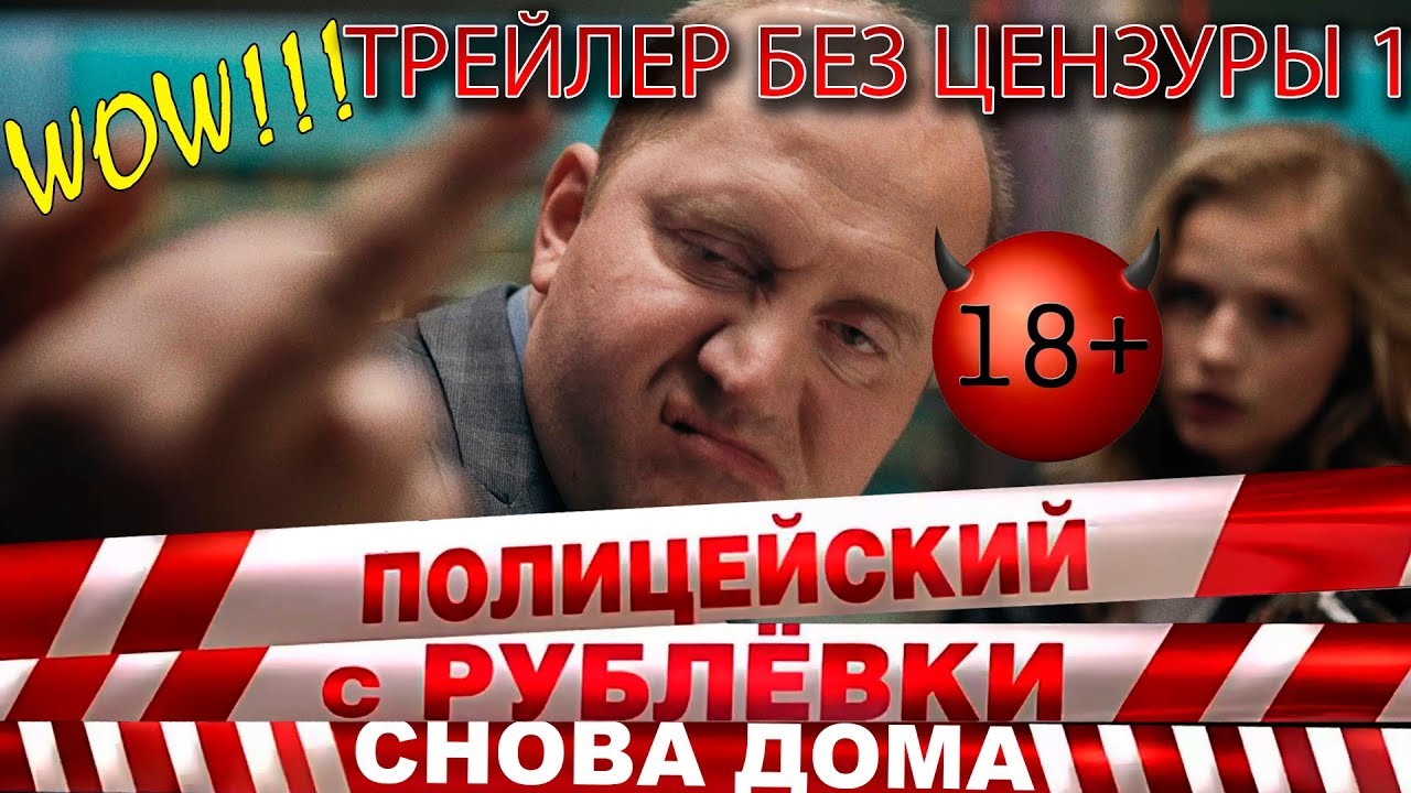 Полицейский С Рублевки Новогоднее Вторжение Дата Выхода