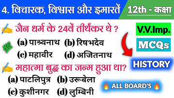 Vicharak vishwas aur imarte mcq |thinkers beliefs and buildings class 12 | विचारक विश्वास और इमारतें
