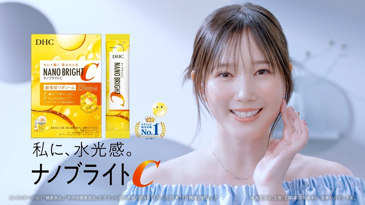 DHCナノブライトC『本田翼、実は始めてます』篇（17秒）