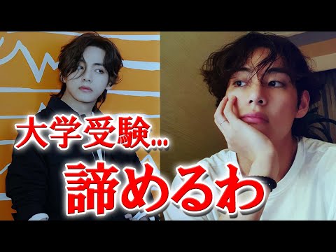 受験を控えた韓国学生から不満殺到！勉強を妨害したVの行動とは【BTS】