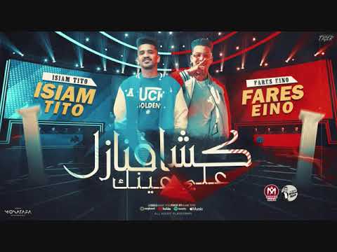 كشاف نازل علي عينك بترني عليا قولي عايزة ايه اسلام تيتو و فارس اينو توزيع اسلام تيتو